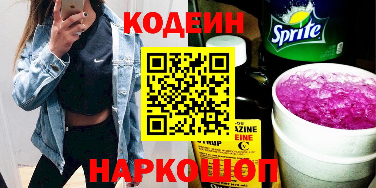 Кодеин Purple Drank Троицк